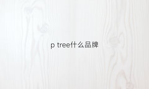ptree什么品牌(plastictree什么品牌)